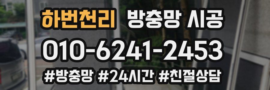 하번천리 방충망 시공
