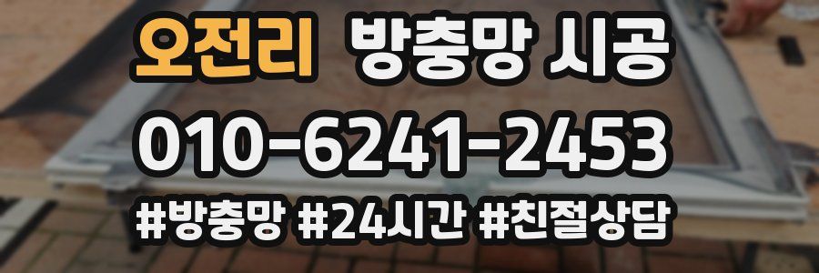 오전리 방충망 시공