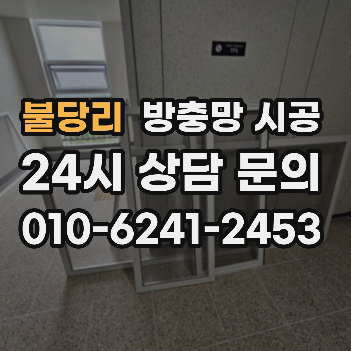 불당리 방충망 시공