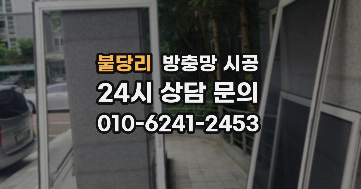 불당리 방충망 시공