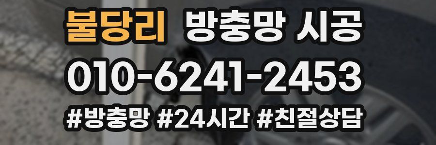 불당리 방충망 시공
