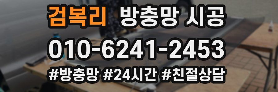 검복리 방충망 시공