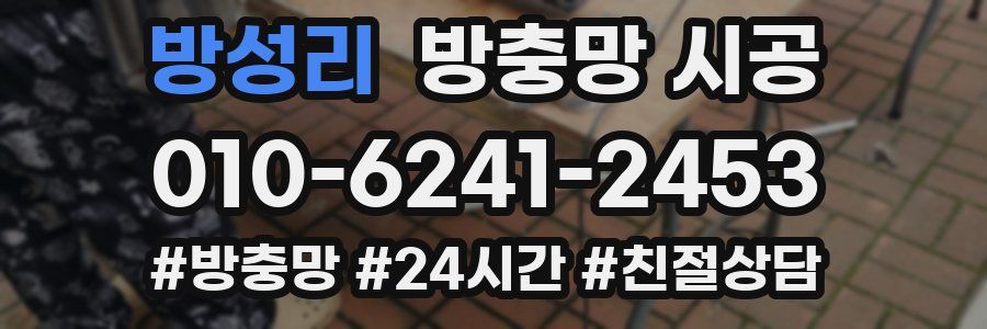 방성리 방충망 시공