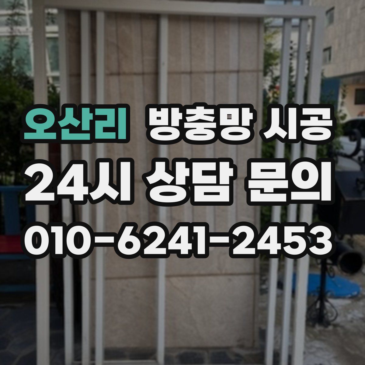 오산리 방충망 시공