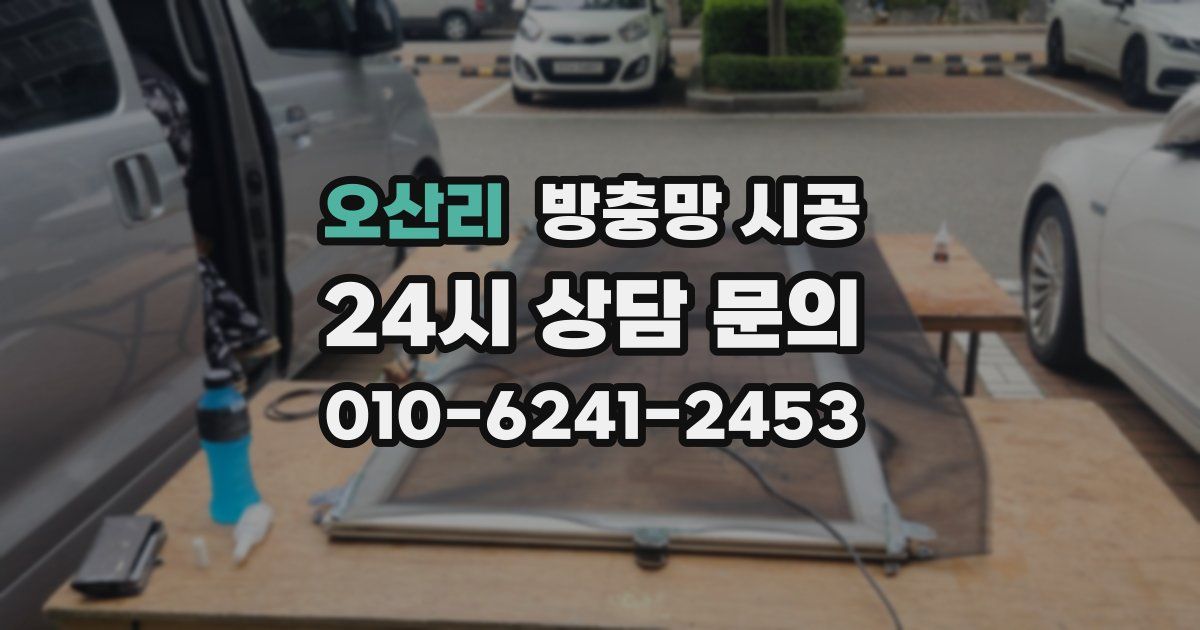 오산리 방충망 시공