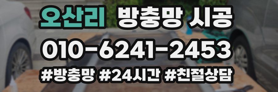 오산리 방충망 시공