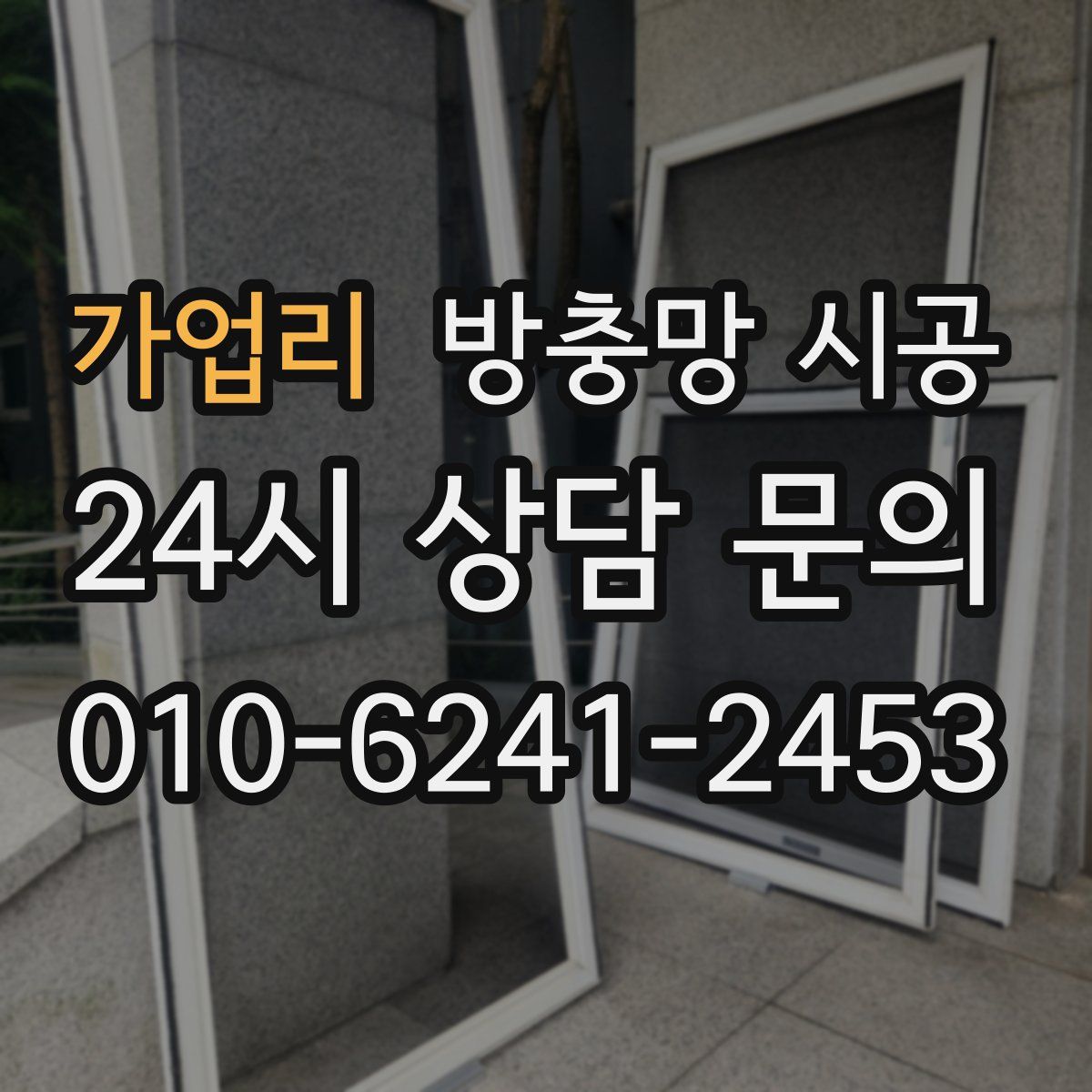 가업리 방충망 시공