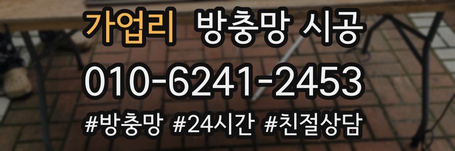 가업리 방충망 시공