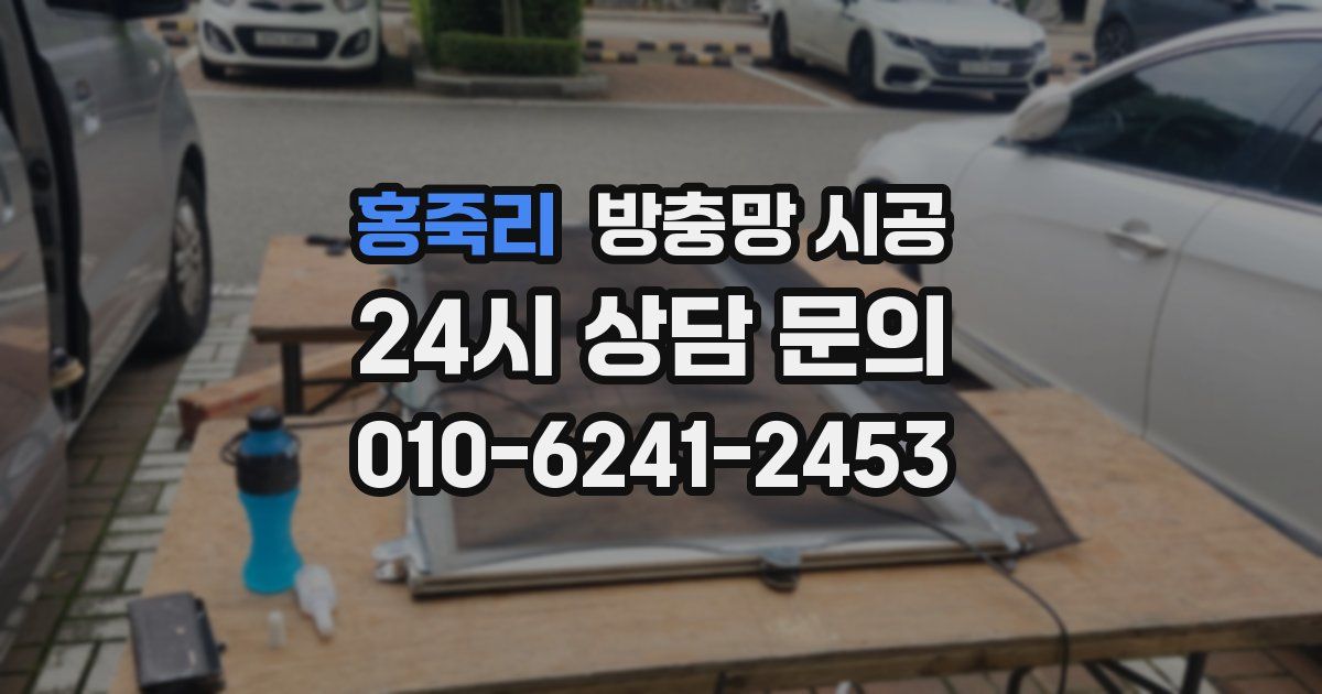 홍죽리 방충망 시공