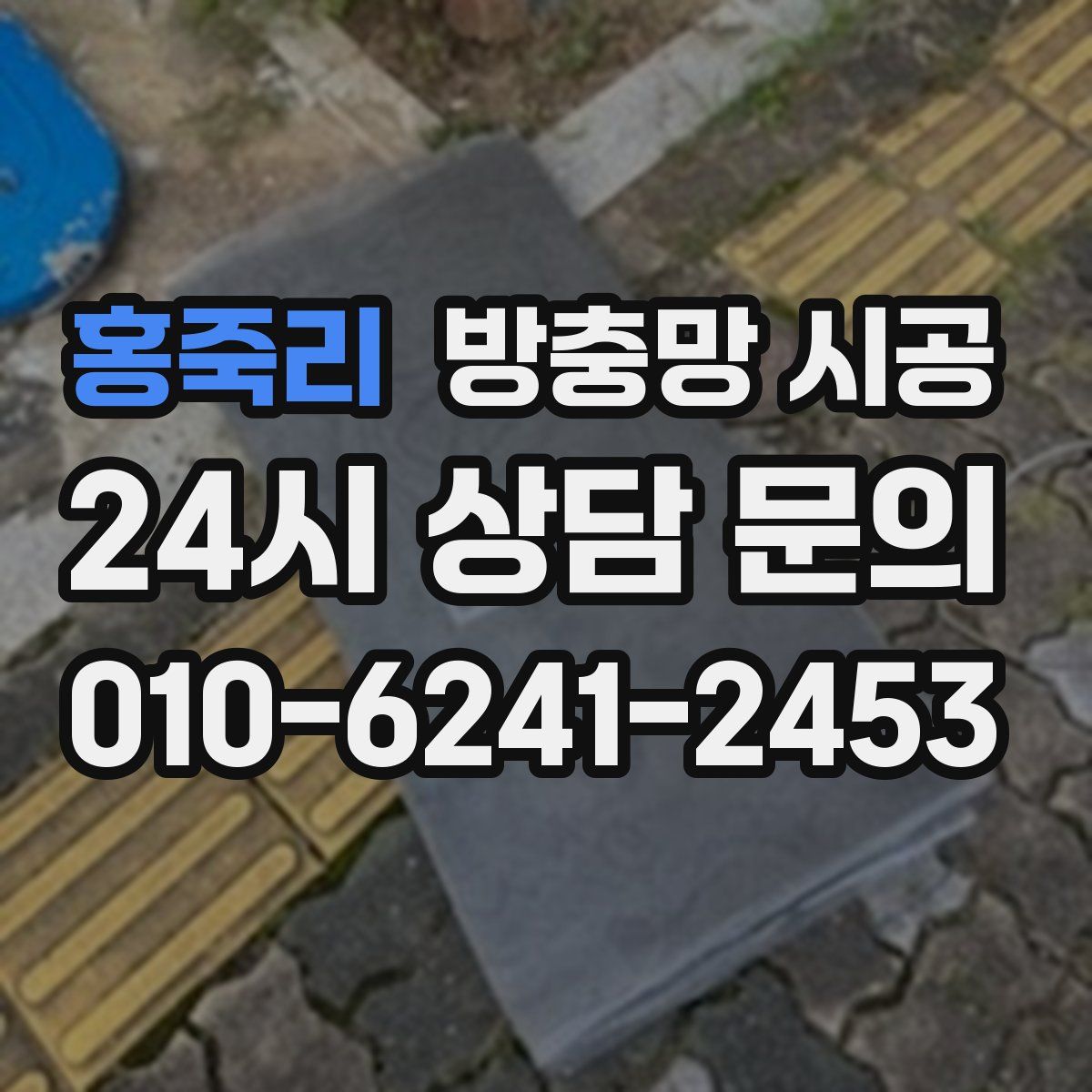 홍죽리 방충망 시공