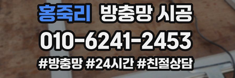 홍죽리 방충망 시공