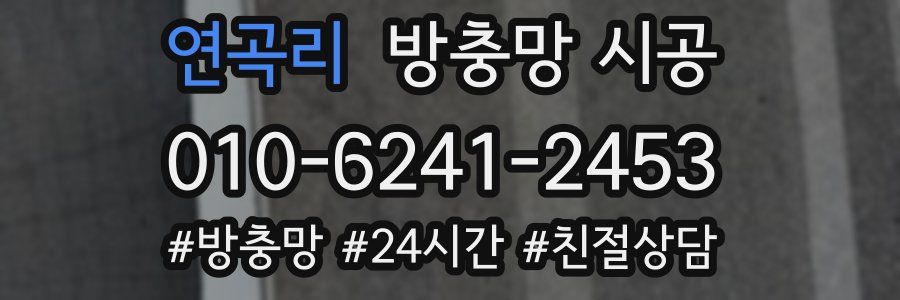 연곡리 방충망 시공