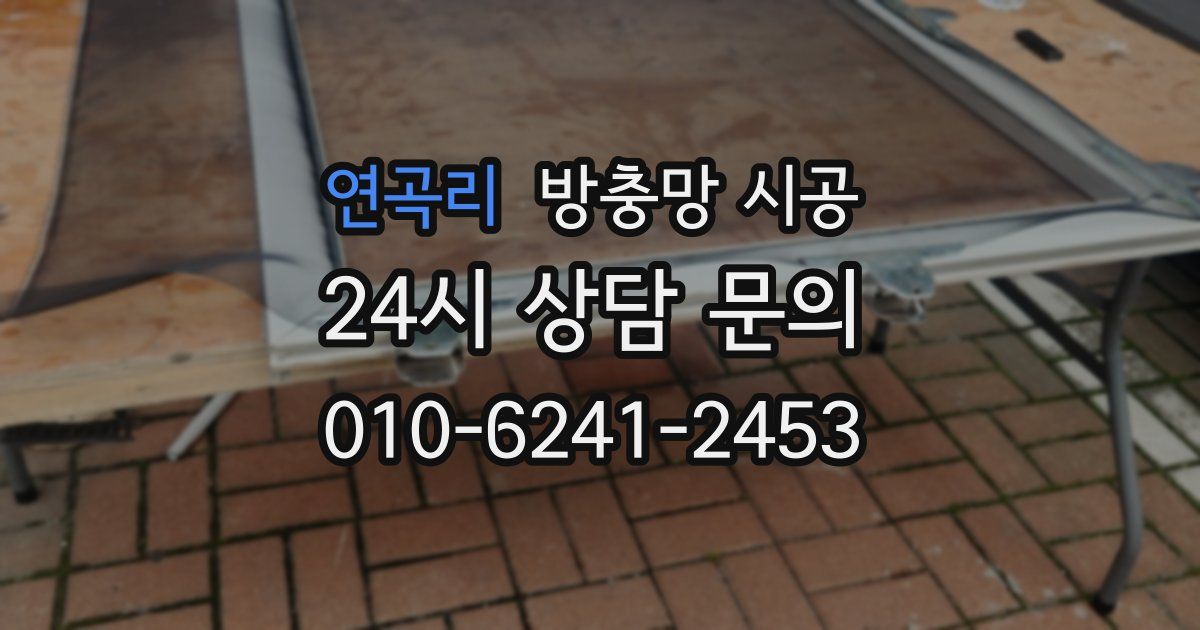 연곡리 방충망 시공