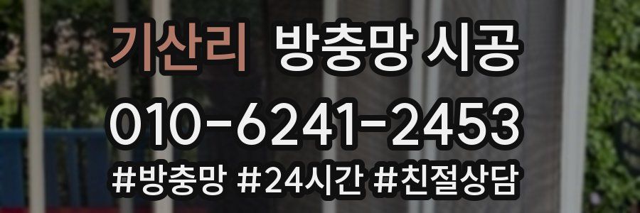 기산리 방충망 시공