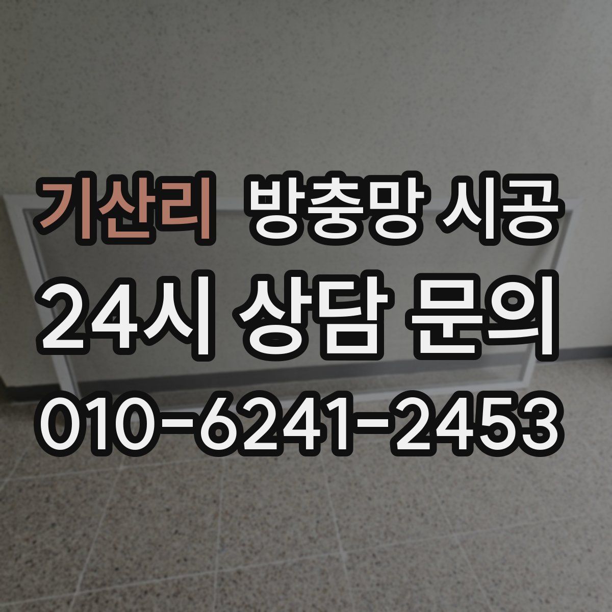 기산리 방충망 시공