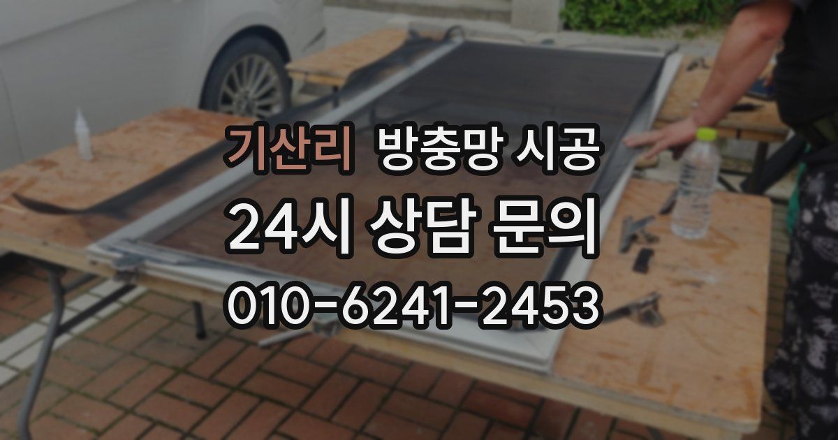 기산리 방충망 시공