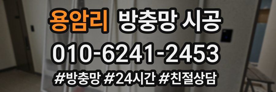 용암리 방충망 시공