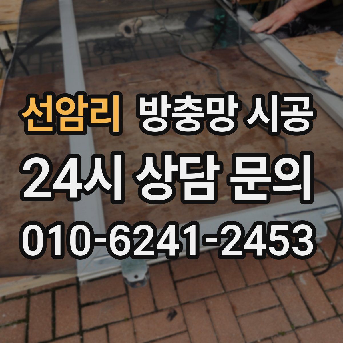 선암리 방충망 시공