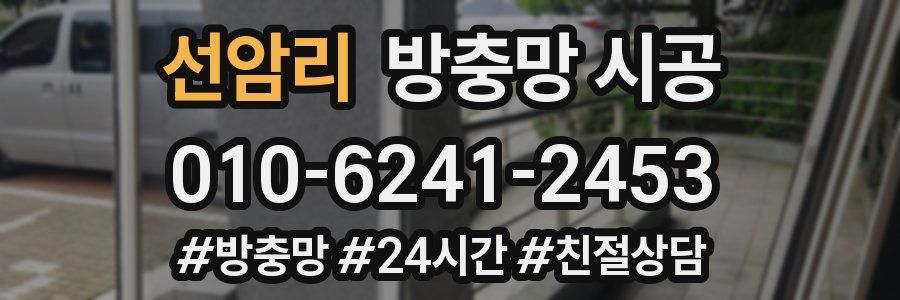 선암리 방충망 시공