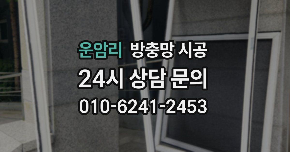 운암리 방충망 시공
