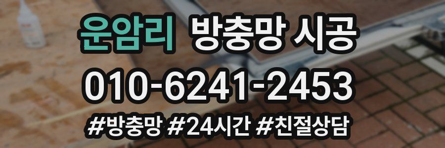 운암리 방충망 시공