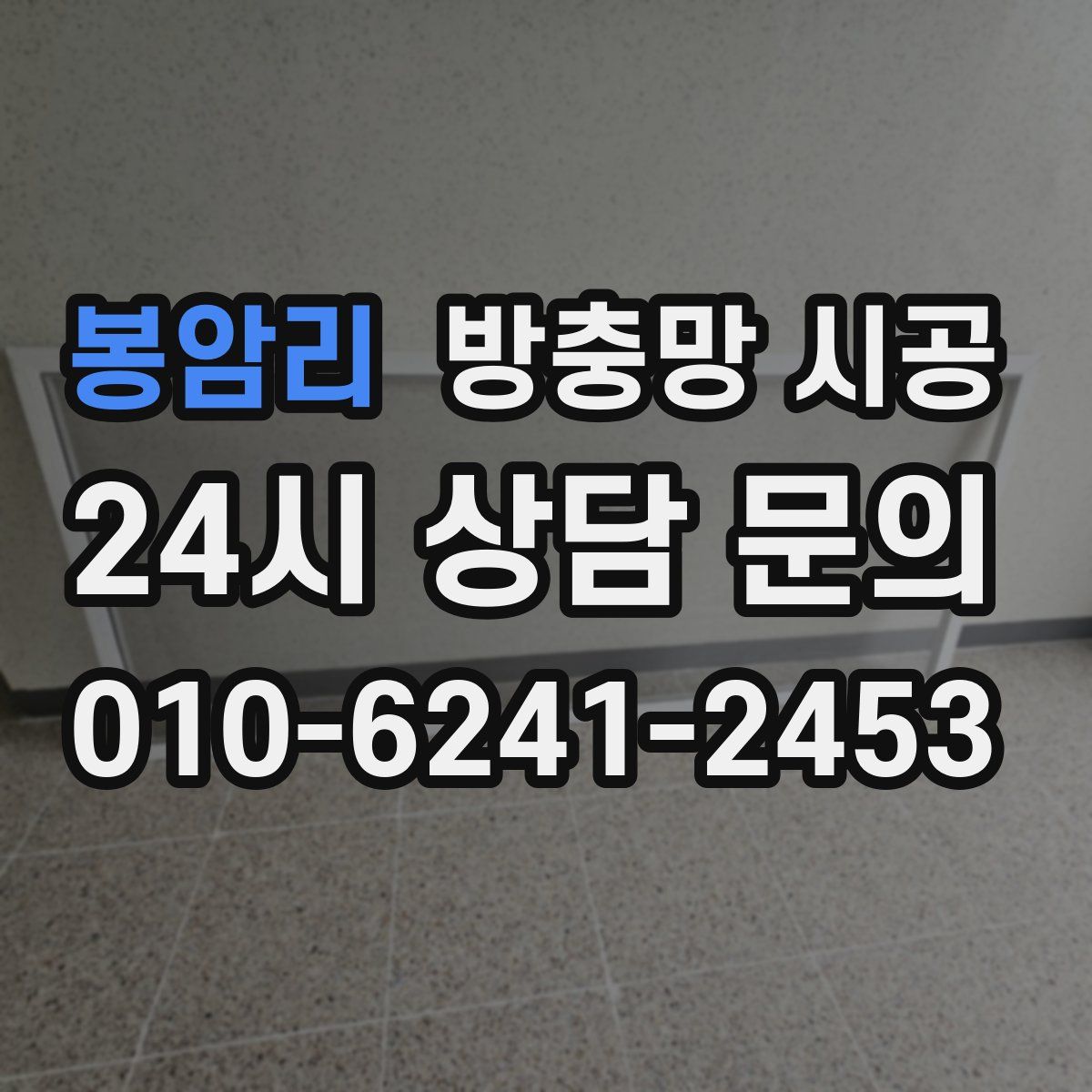 봉암리 방충망 시공