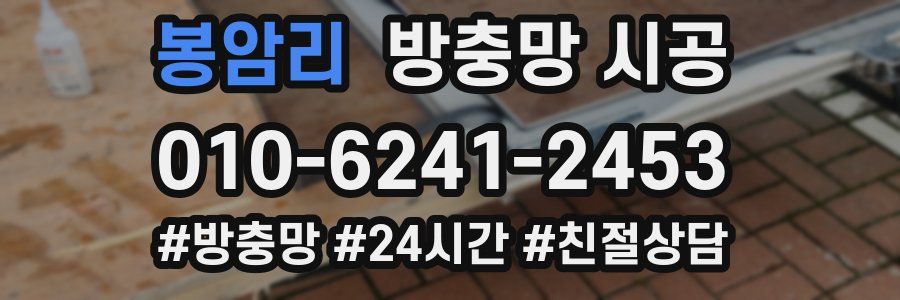 봉암리 방충망 시공
