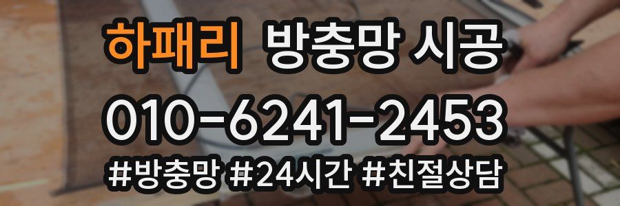 하패리 방충망 시공