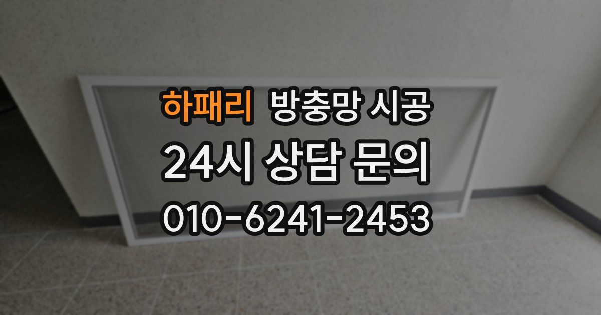 하패리 방충망 시공