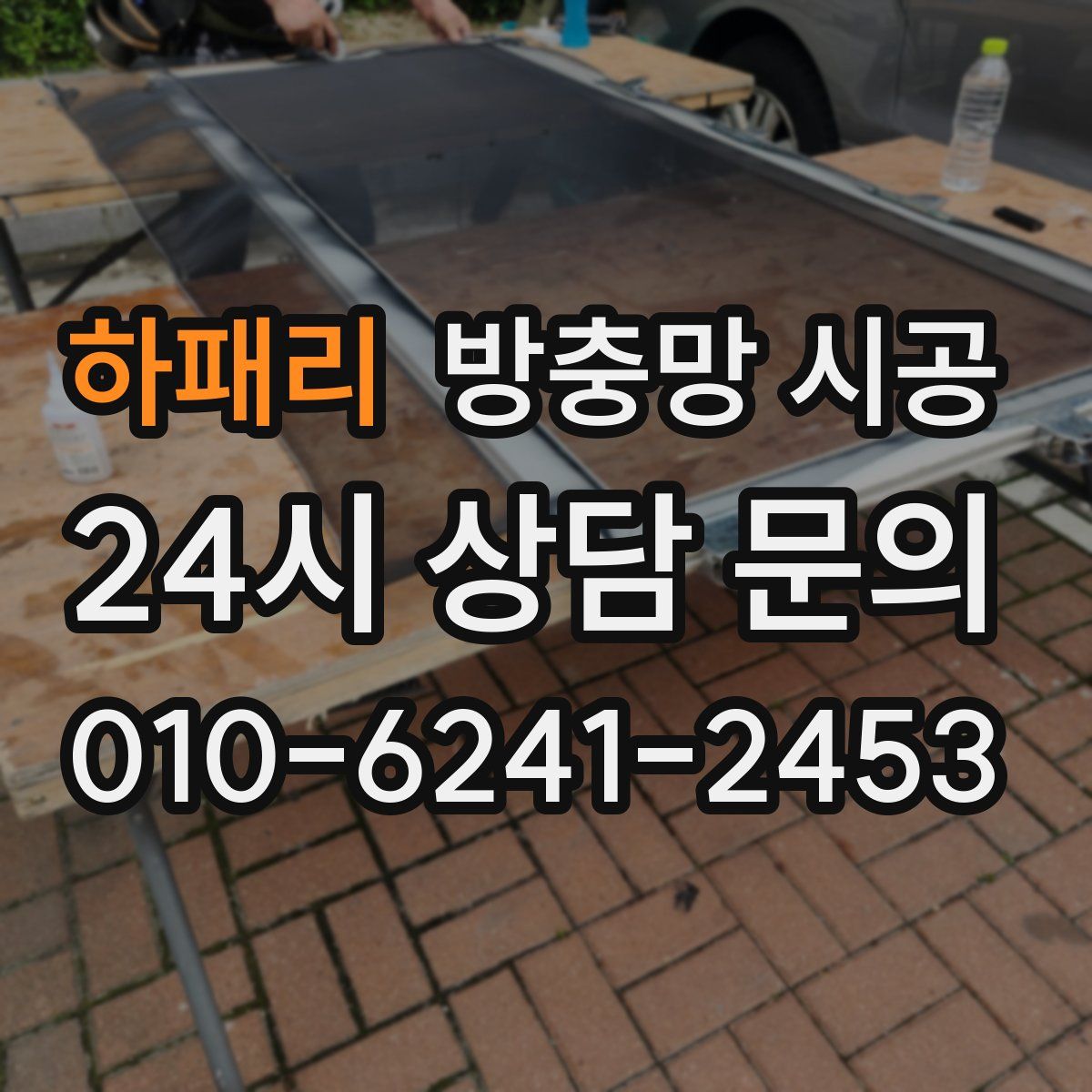 하패리 방충망 시공