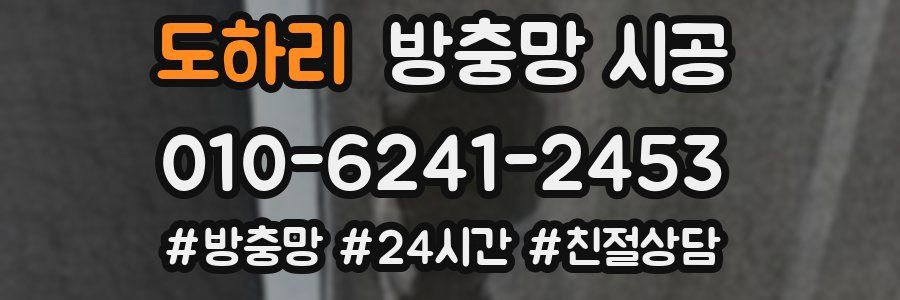 도하리 방충망 시공