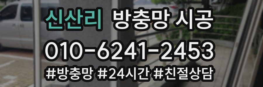신산리 방충망 시공