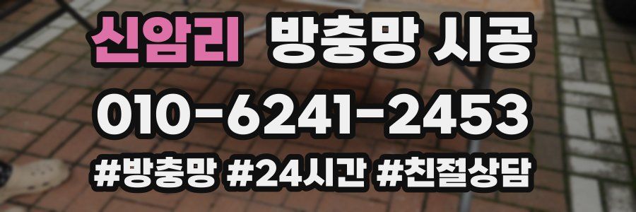 신암리 방충망 시공
