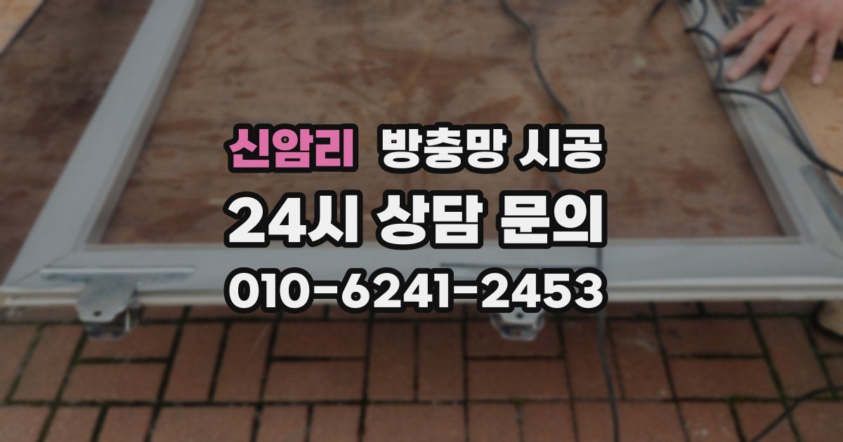 신암리 방충망 시공