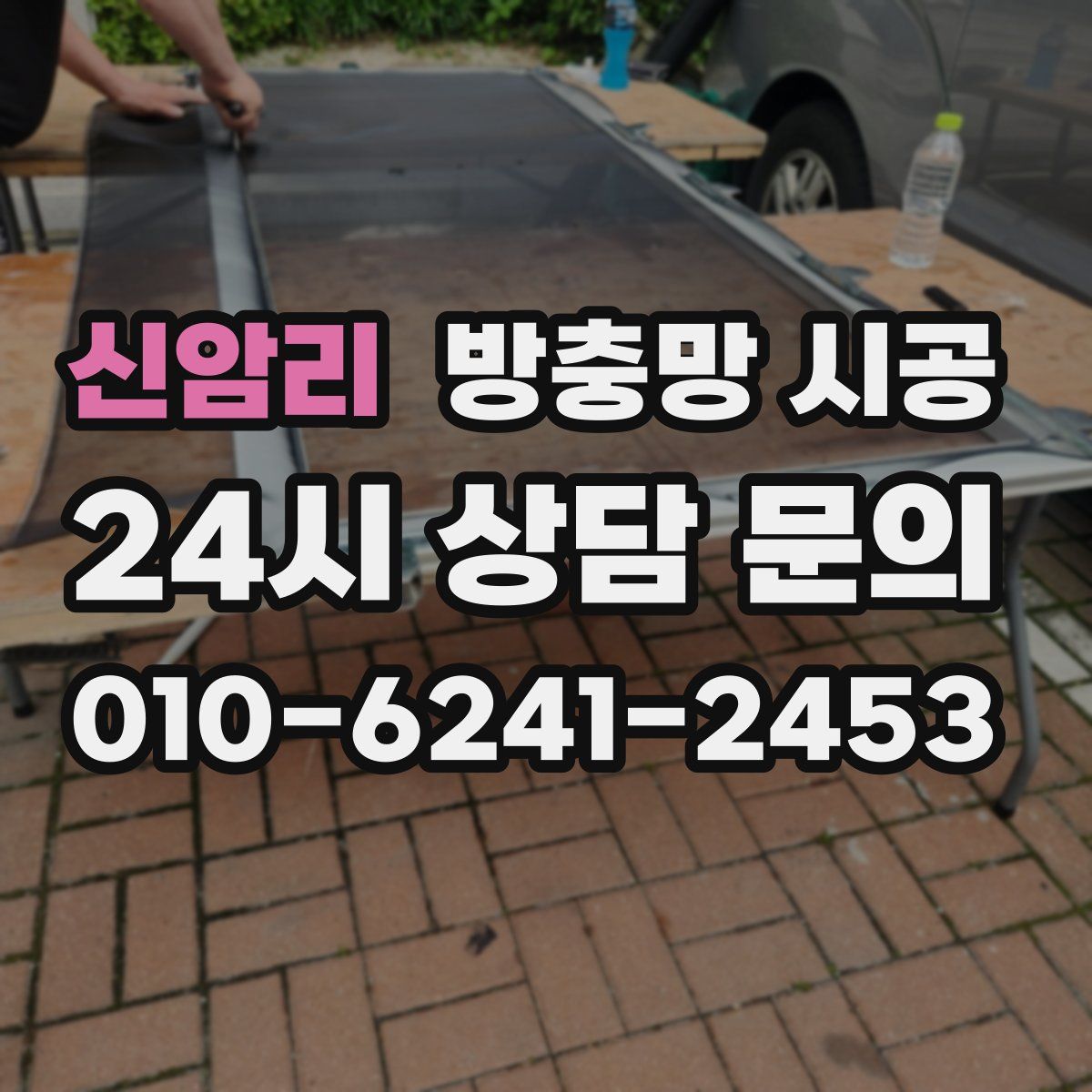 신암리 방충망 시공