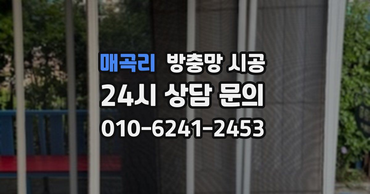 매곡리 방충망 시공