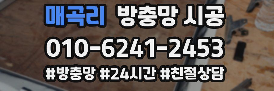 매곡리 방충망 시공