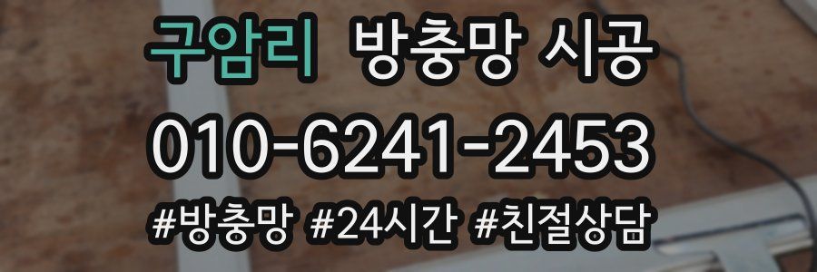 구암리 방충망 시공