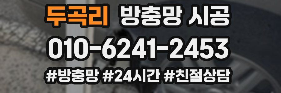 두곡리 방충망 시공
