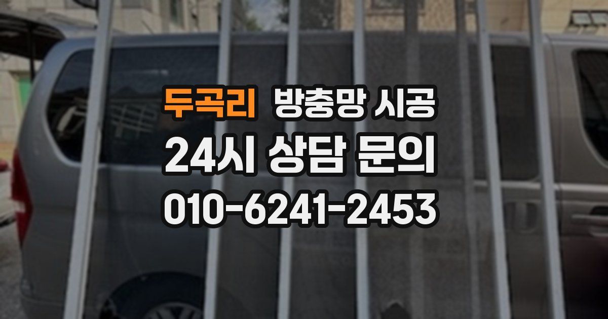 두곡리 방충망 시공