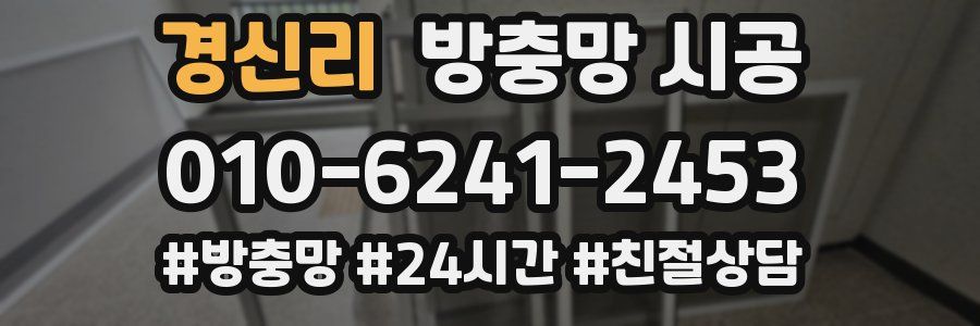 경신리 방충망 시공