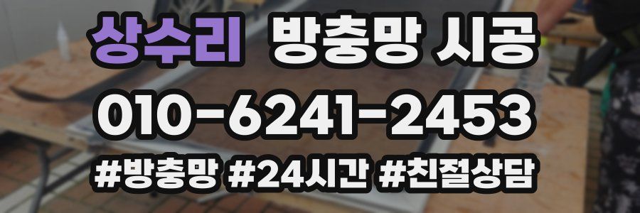 상수리 방충망 시공