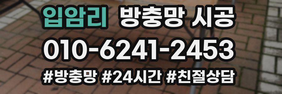 입암리 방충망 시공