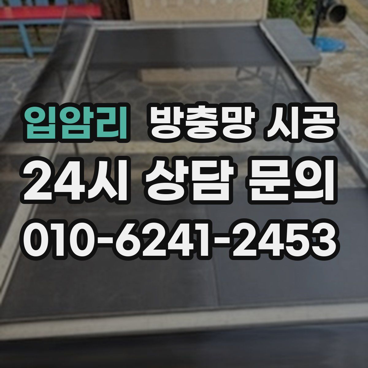 입암리 방충망 시공