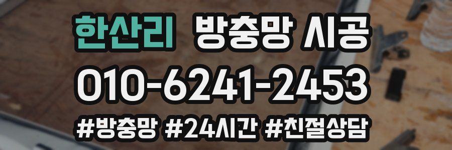 한산리 방충망 시공