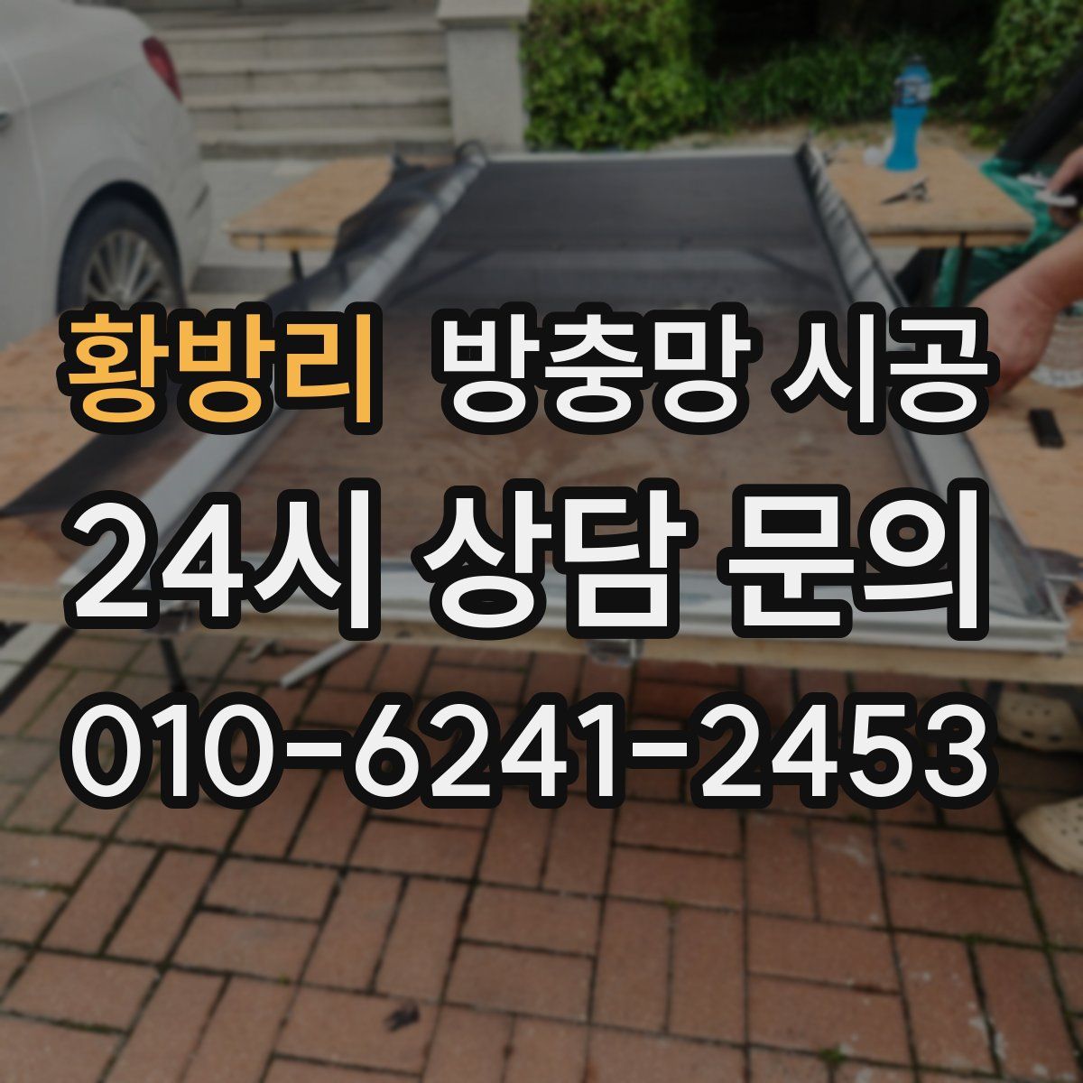 황방리 방충망 시공