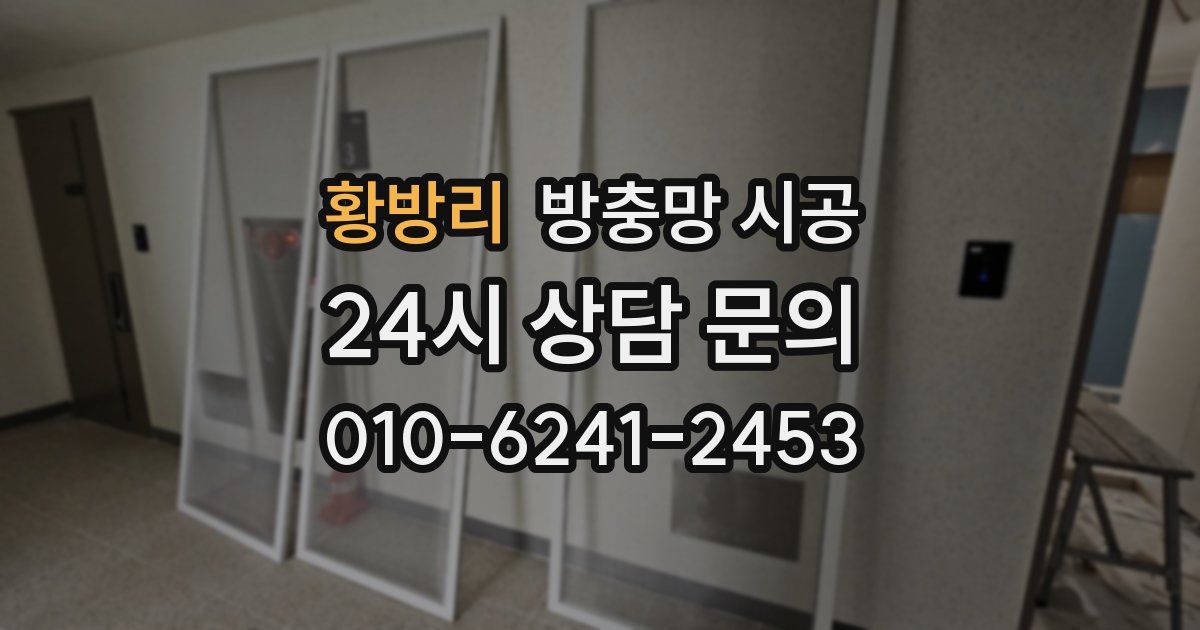 황방리 방충망 시공