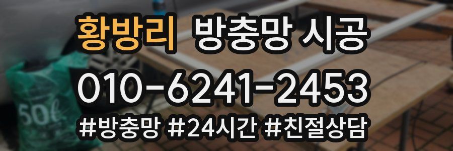 황방리 방충망 시공