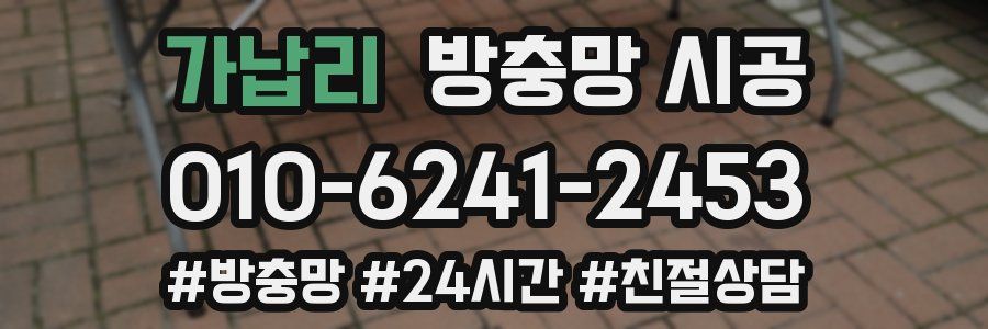 가납리 방충망 시공