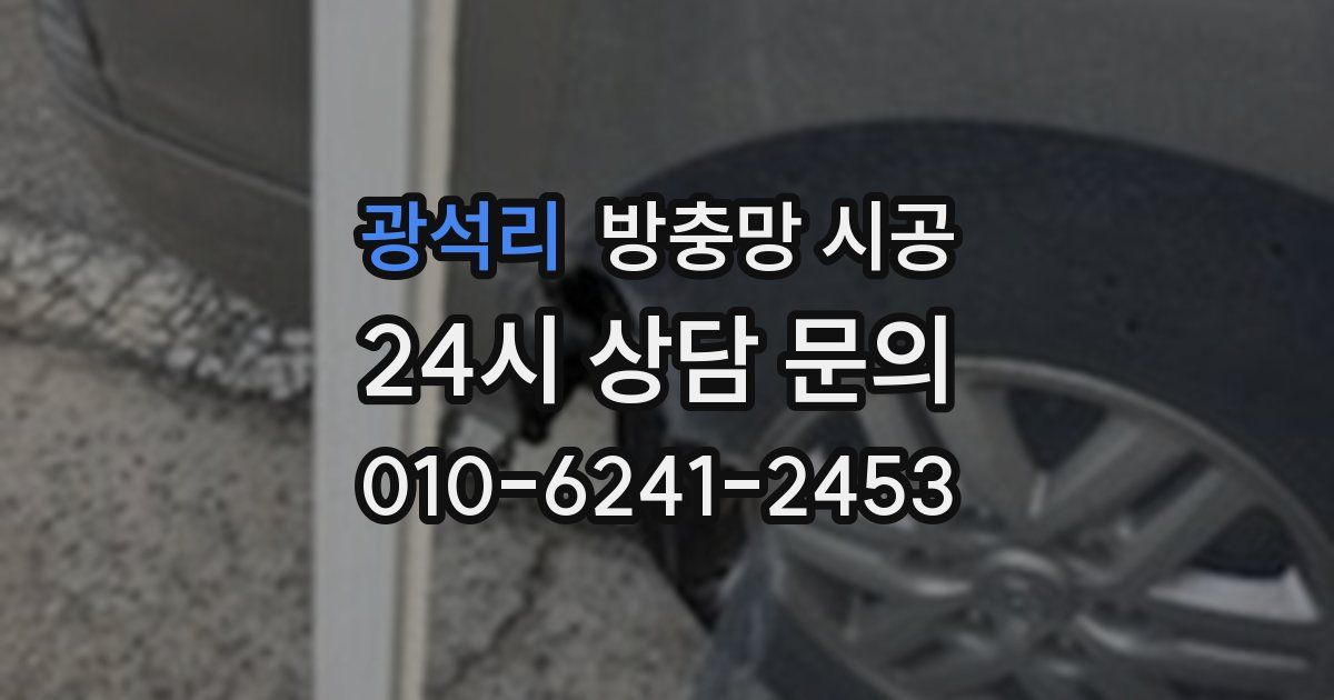 광석리 방충망 시공